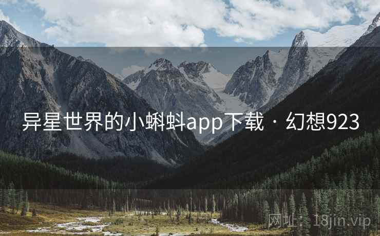 异星世界的小蝌蚪app下载 · 幻想923