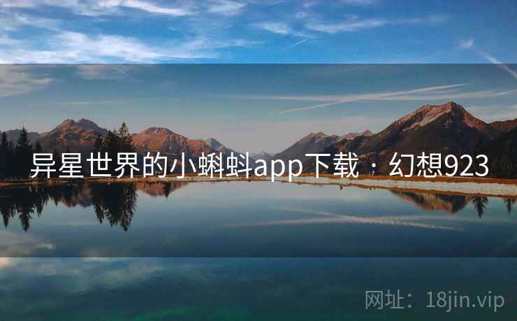 异星世界的小蝌蚪app下载 · 幻想923