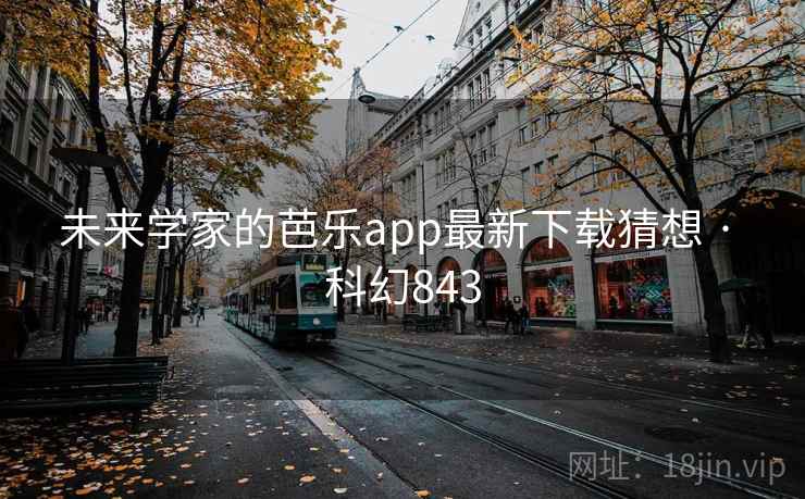未来学家的芭乐app最新下载猜想 · 科幻843