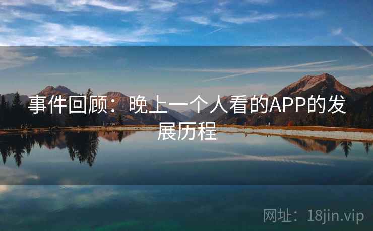 事件回顾：晚上一个人看的APP的发展历程