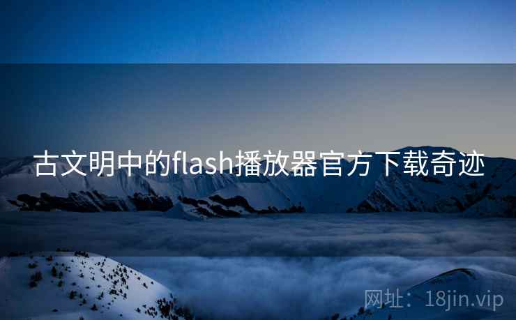 古文明中的flash播放器官方下载奇迹