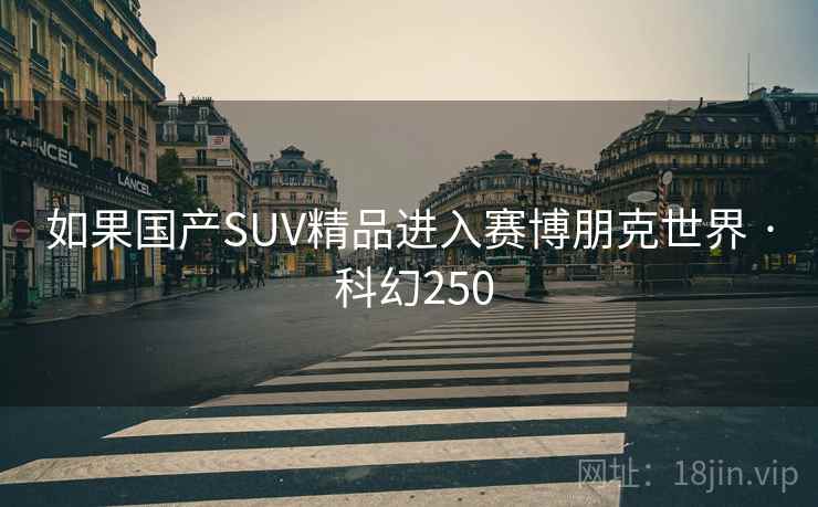 如果国产SUV精品进入赛博朋克世界 · 科幻250