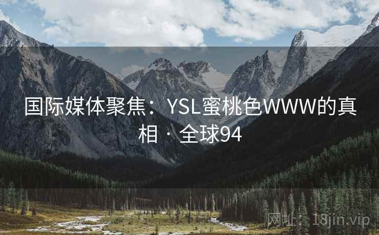国际媒体聚焦：YSL蜜桃色WWW的真相 · 全球94