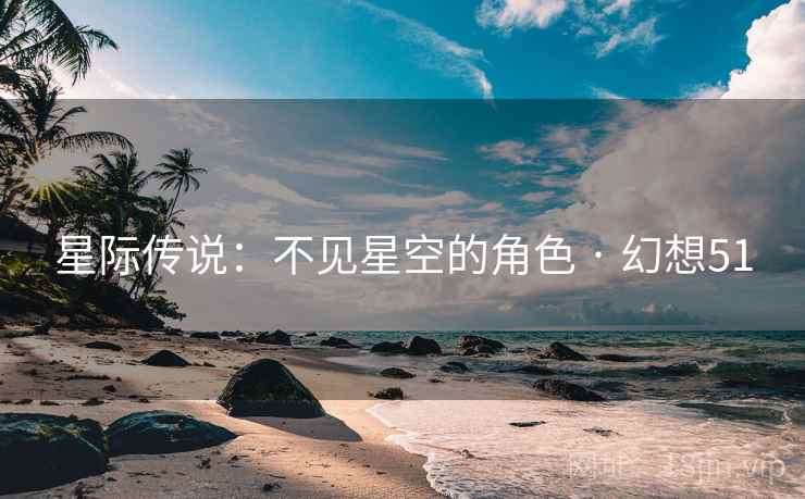 星际传说：不见星空的角色 · 幻想51